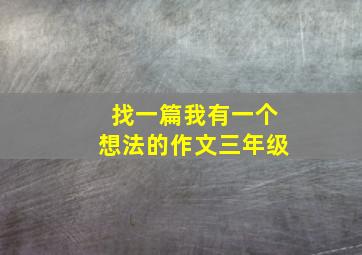 找一篇我有一个想法的作文三年级