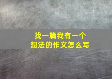 找一篇我有一个想法的作文怎么写