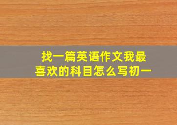 找一篇英语作文我最喜欢的科目怎么写初一