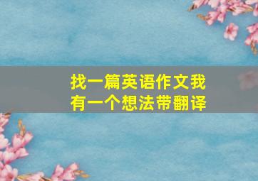 找一篇英语作文我有一个想法带翻译