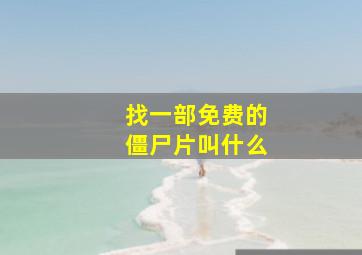 找一部免费的僵尸片叫什么