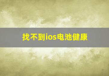 找不到ios电池健康