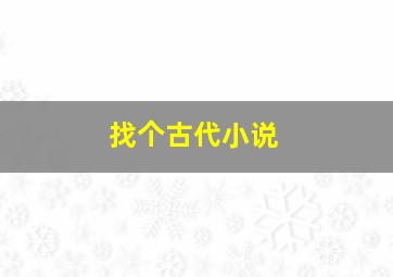 找个古代小说