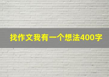 找作文我有一个想法400字