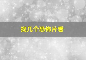 找几个恐怖片看