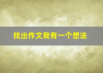 找出作文我有一个想法