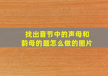 找出音节中的声母和韵母的题怎么做的图片