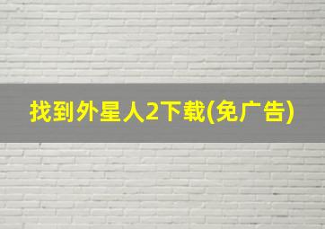 找到外星人2下载(免广告)