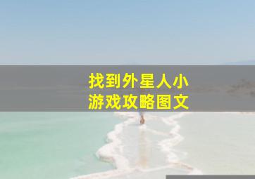 找到外星人小游戏攻略图文