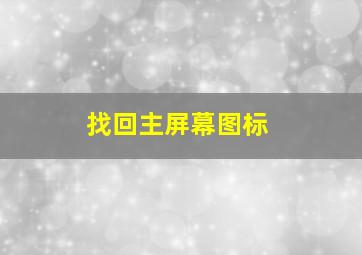 找回主屏幕图标