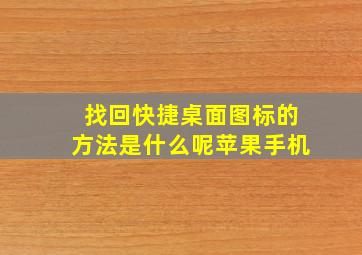 找回快捷桌面图标的方法是什么呢苹果手机