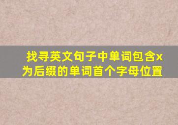 找寻英文句子中单词包含x为后缀的单词首个字母位置