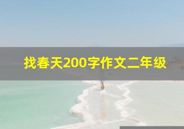 找春天200字作文二年级