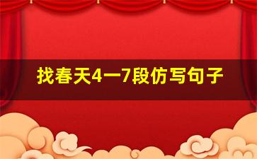 找春天4一7段仿写句子