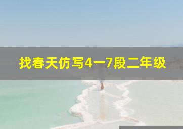 找春天仿写4一7段二年级