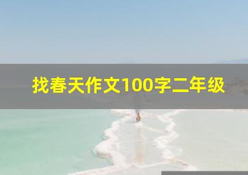 找春天作文100字二年级