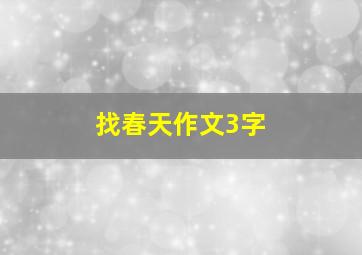 找春天作文3字