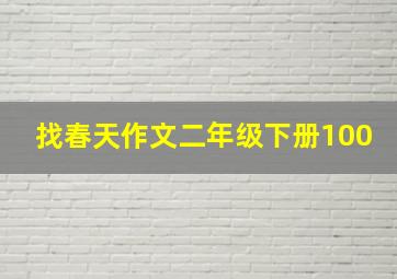 找春天作文二年级下册100