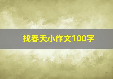 找春天小作文100字