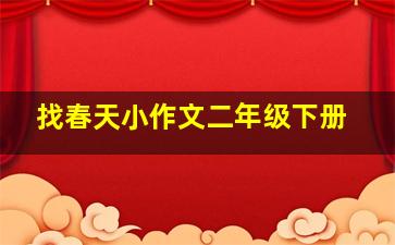 找春天小作文二年级下册