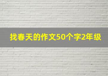 找春天的作文50个字2年级