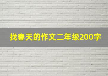 找春天的作文二年级200字