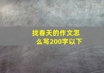 找春天的作文怎么写200字以下