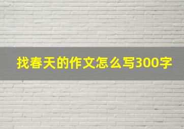 找春天的作文怎么写300字