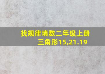 找规律填数二年级上册三角形15,21.19