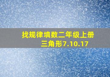 找规律填数二年级上册三角形7.10.17