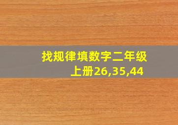 找规律填数字二年级上册26,35,44