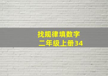 找规律填数字二年级上册34