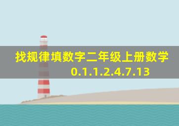 找规律填数字二年级上册数学0.1.1.2.4.7.13