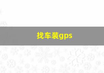 找车装gps