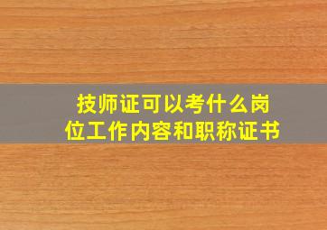 技师证可以考什么岗位工作内容和职称证书