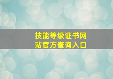 技能等级证书网站官方查询入口