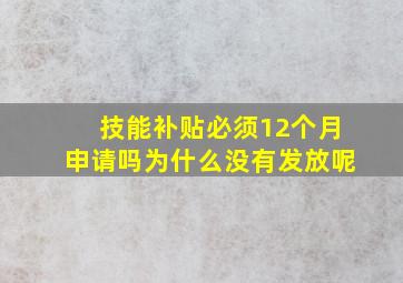 技能补贴必须12个月申请吗为什么没有发放呢