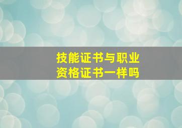 技能证书与职业资格证书一样吗