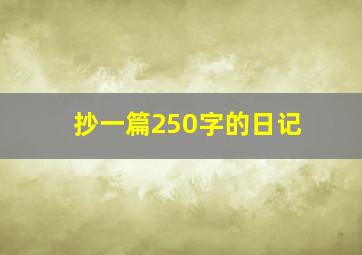 抄一篇250字的日记