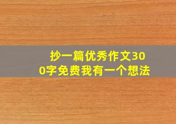 抄一篇优秀作文300字免费我有一个想法