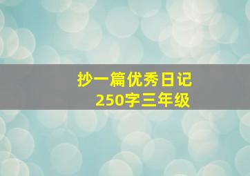 抄一篇优秀日记250字三年级