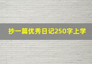 抄一篇优秀日记250字上学