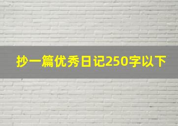 抄一篇优秀日记250字以下