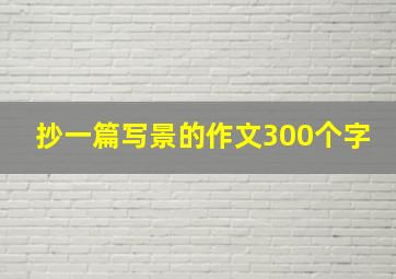 抄一篇写景的作文300个字