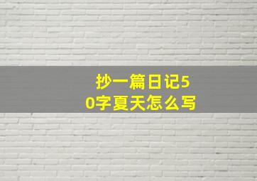 抄一篇日记50字夏天怎么写