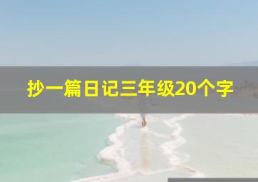 抄一篇日记三年级20个字