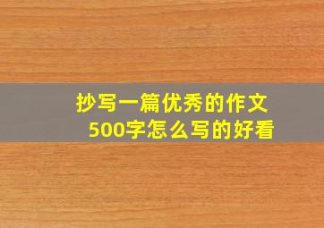 抄写一篇优秀的作文500字怎么写的好看