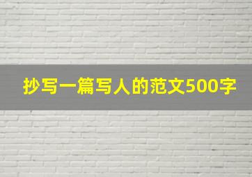 抄写一篇写人的范文500字