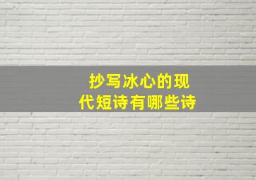 抄写冰心的现代短诗有哪些诗