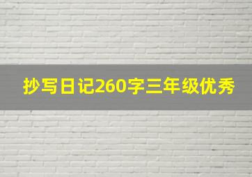 抄写日记260字三年级优秀